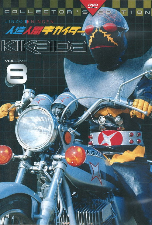 Kikaida: Android of Justice poster 9