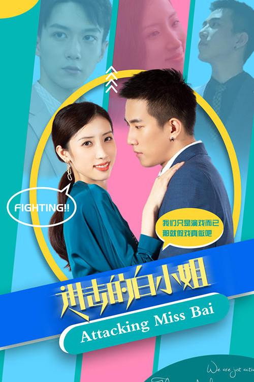 进击的白小姐电影海报