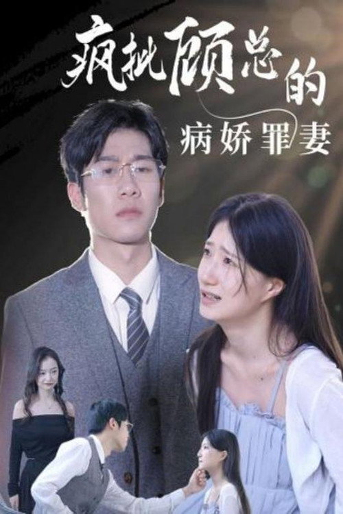 疯批顾总的病娇罪妻电影海报
