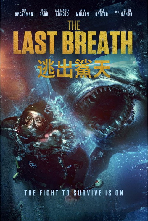 逃鲨电影海报