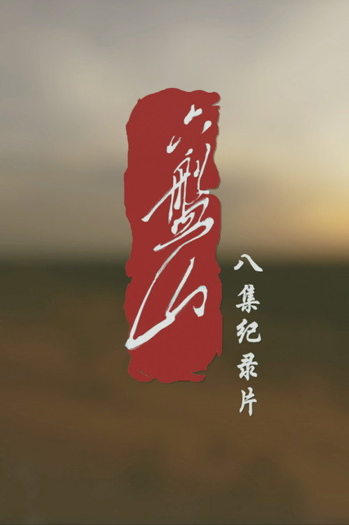 六盘山电影海报