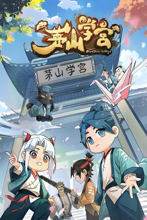 茅山学宫电影海报