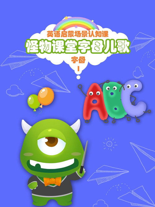 怪物课堂字母儿歌