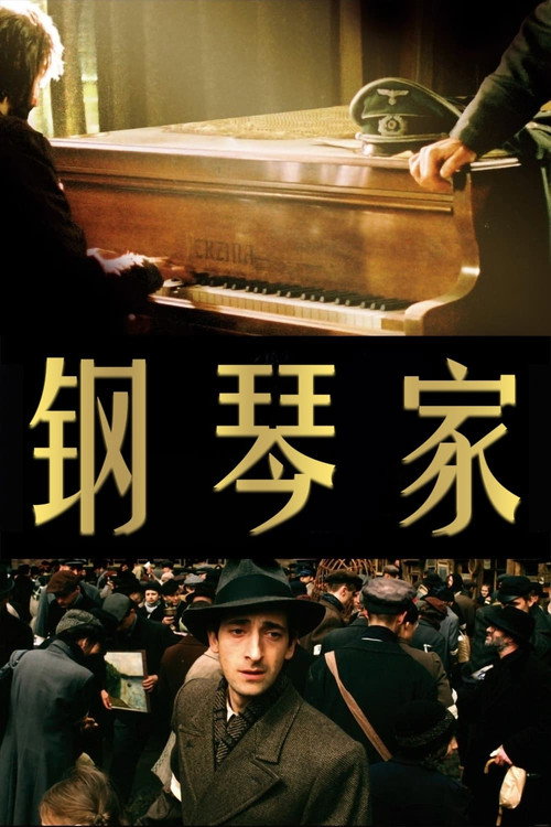 钢琴家电影海报