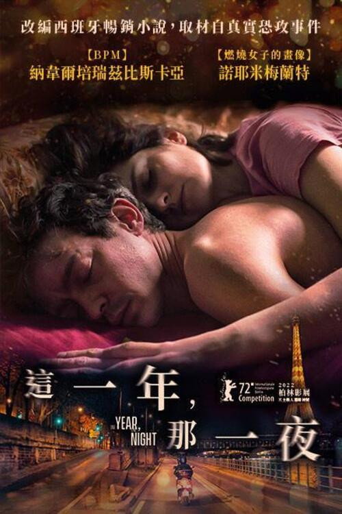 一年,一夜电影海报
