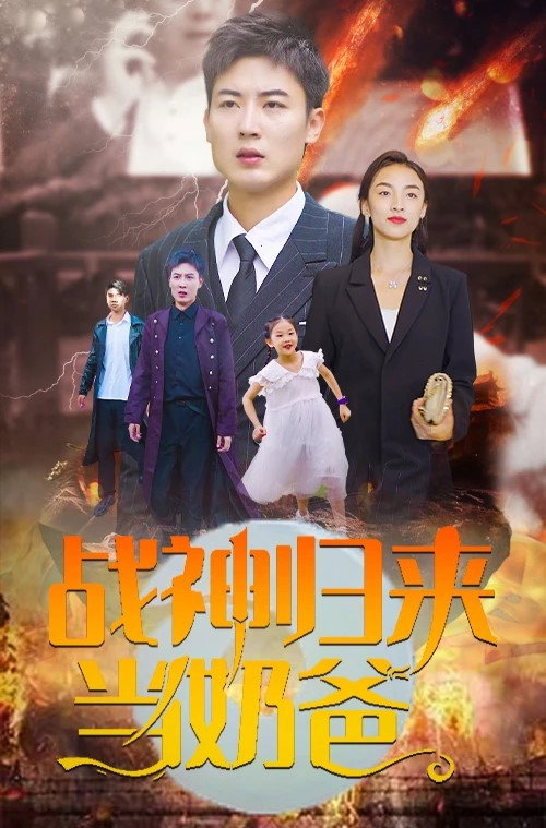 战神归来当奶爸电影海报