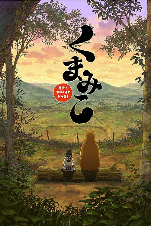 当女孩遇到熊电影海报