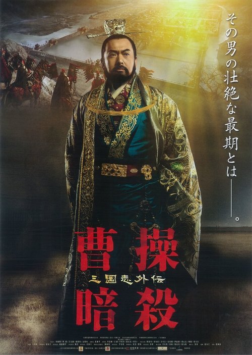 見る 曹操暗殺 三国志外伝 (2014) フルHD 無料 曹操暗殺 三国志外伝 (2014) フルムービーストリーミングをオンラインで見る