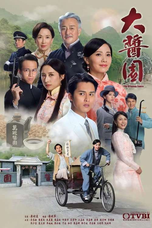 大酱园电影海报