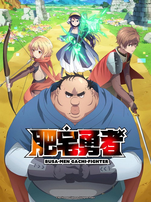 肥宅勇者电影海报