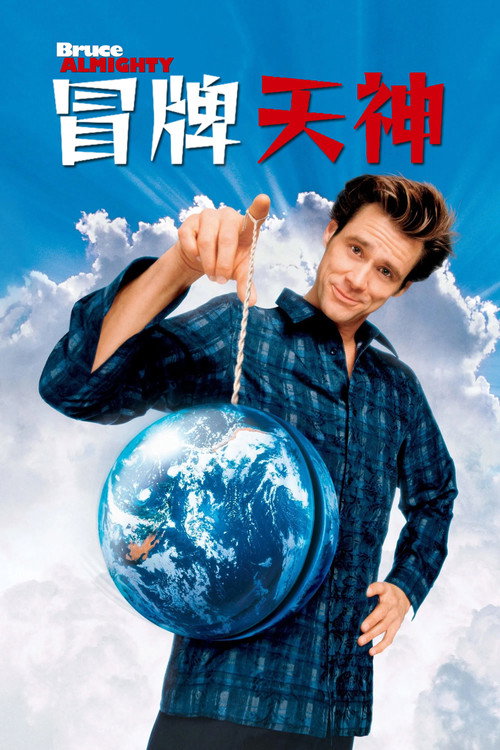 冒牌天神电影海报