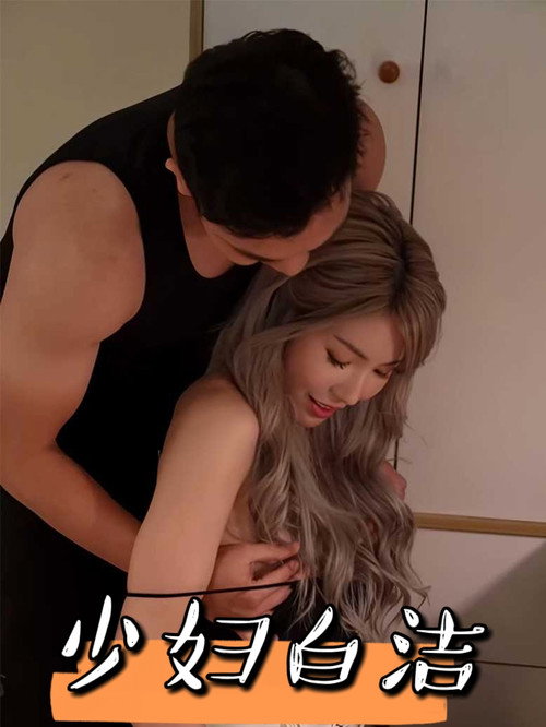 少妇白洁电影海报