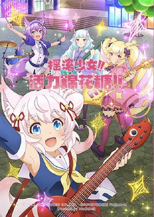摇滚少女!! 活力棉花糖!!电影海报