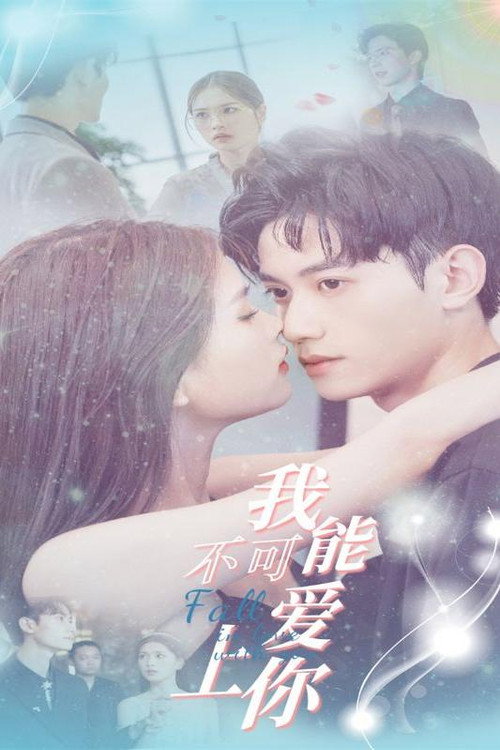 我不可能爱上你电影海报