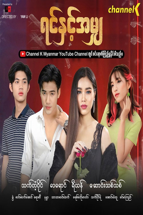 ရင်နှင့်အမျှ电影海报