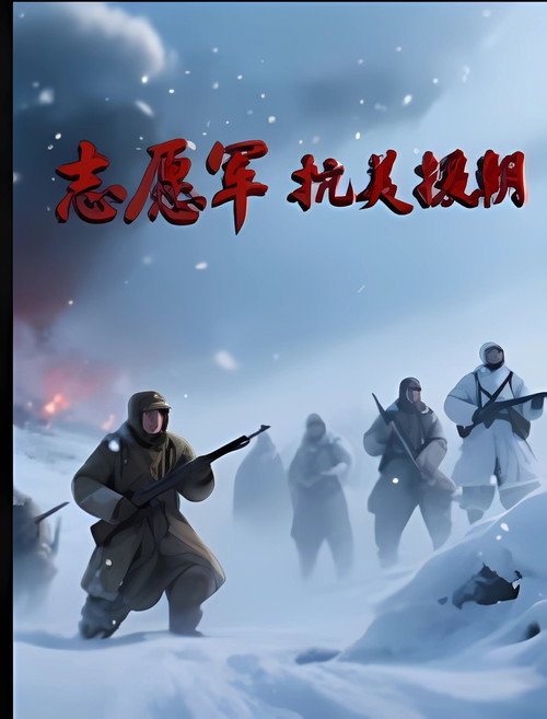 志愿军抗美援朝电影海报