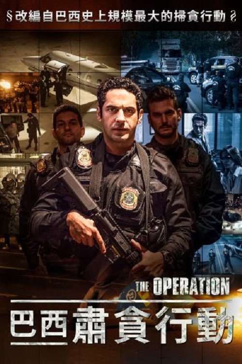 巴西反贪第一案电影海报