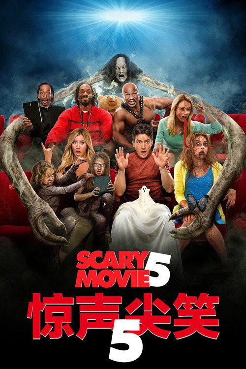 惊声尖笑5电影海报