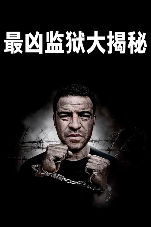 最凶监狱大揭秘电影海报