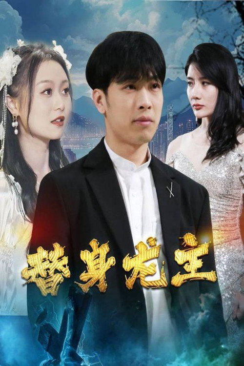 替身龙主电影海报