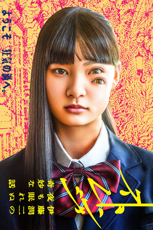 Strange -Ito Junji no Yoru mo Nemurenu Kimyō na Hanashi-