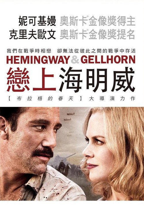海明威与盖尔霍恩电影海报