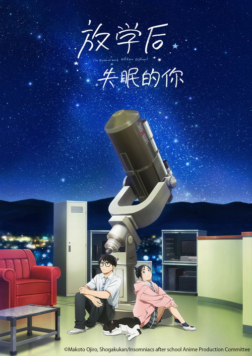 放学后失眠的你电影海报