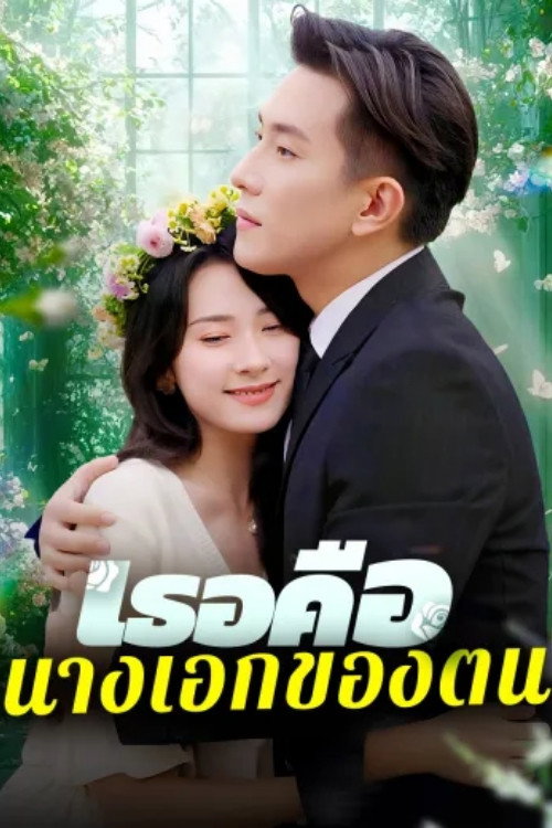 假戏真做后他永失所爱 poster 2