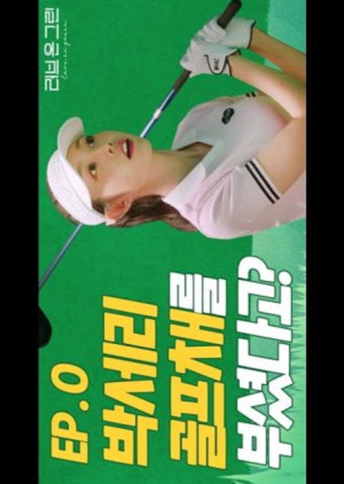 러브온그린电影海报