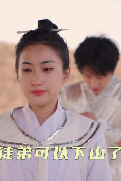 徒弟可以下山了电影海报