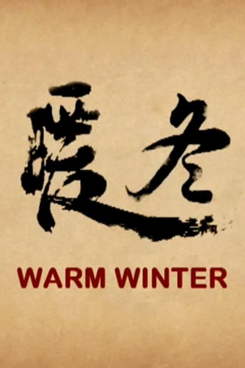 暖冬