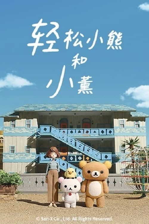 轻松小熊和小薰电影海报