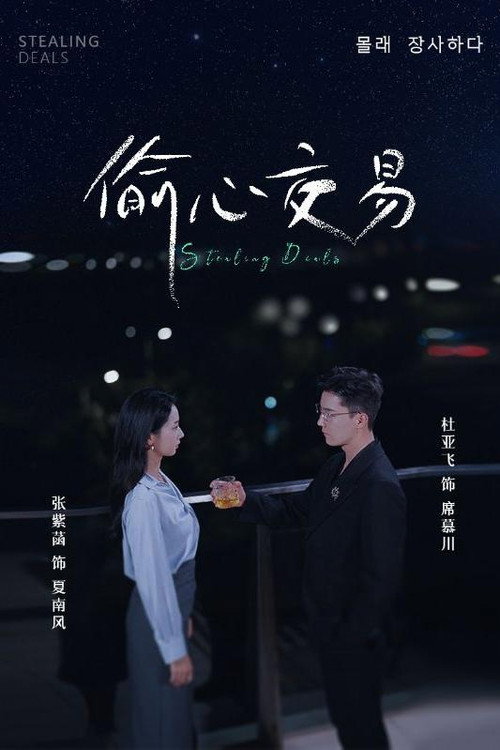 偷心交易电影海报