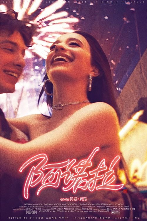 阿诺拉电影海报