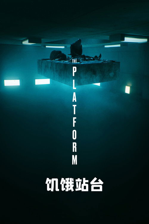 饥饿站台电影海报