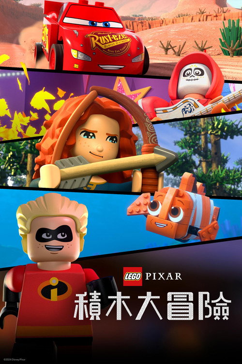 乐高版皮克斯: 动画合集电影海报