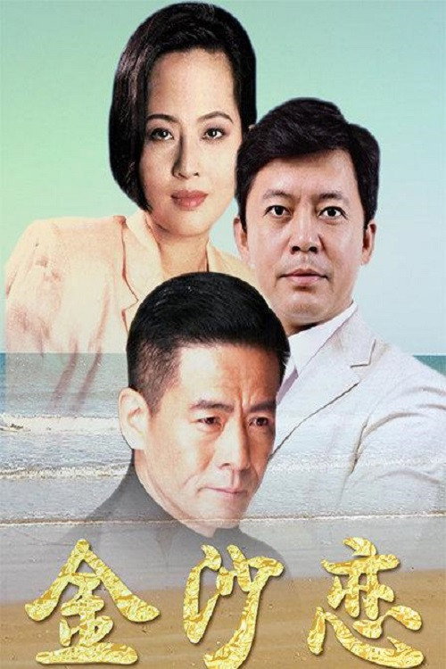 金沙恋 Poster