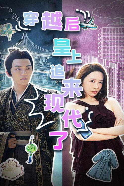 穿越后，皇上追来现代了电影海报