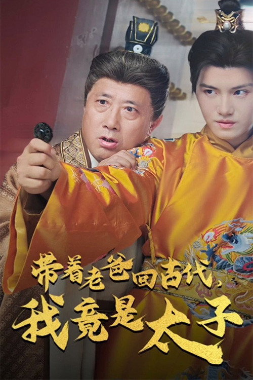 带着老爸回古代,我竟是太子电影海报