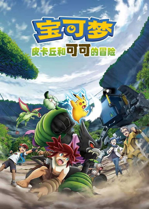 宝可梦：皮卡丘和可可的冒险电影海报