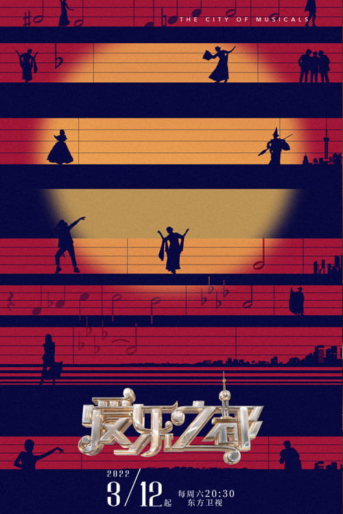爱乐之都纯享版电影海报