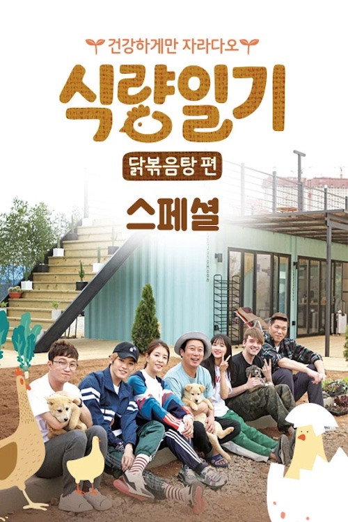 식량일기 poster 2