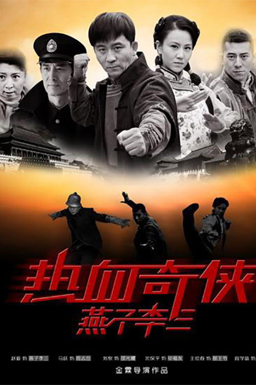 热血奇侠电影海报