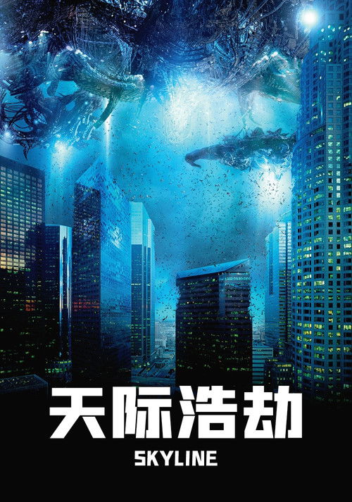 天际浩劫电影海报