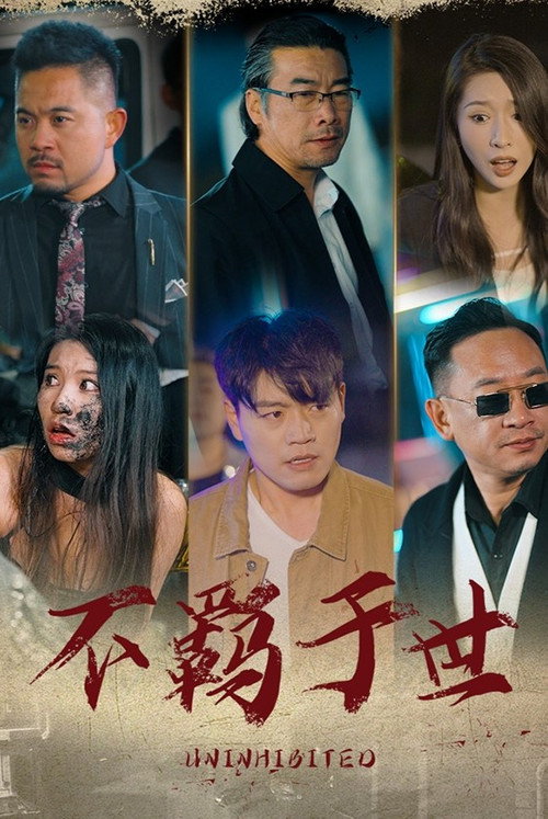 不羁于世电影海报