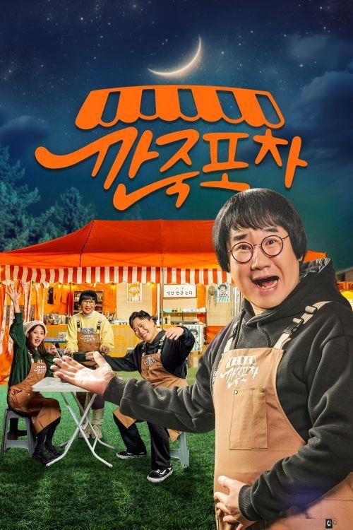 깐죽포차电影海报