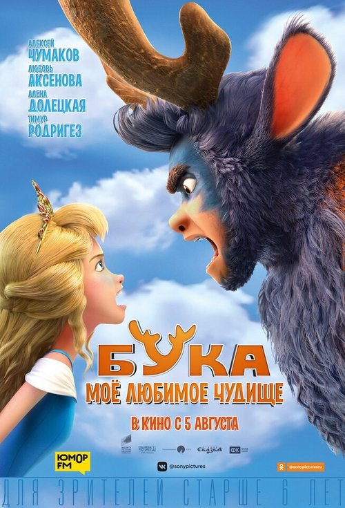 Бука. Моё любимое чудище poster Бука. Моё любимое чудище (2021) Online Best Quality
