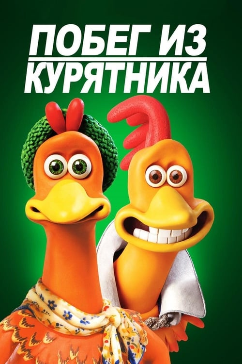 Chicken Run