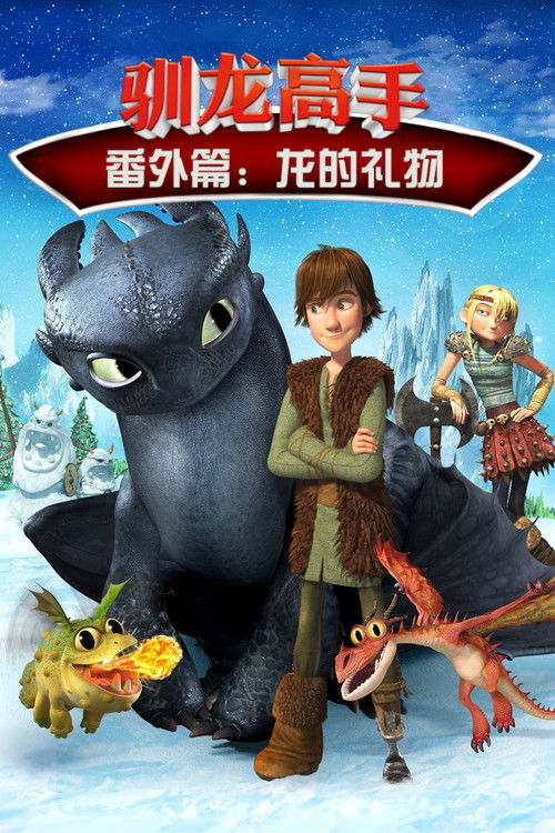 驯龙高手番外篇：龙的礼物电影海报