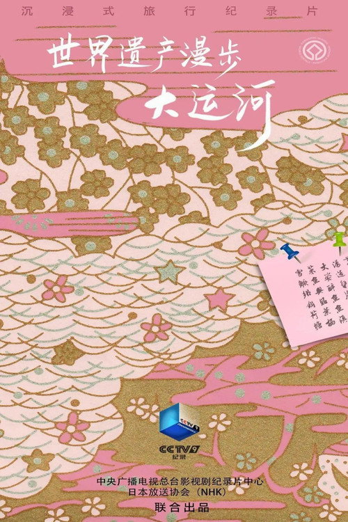 世界遗产漫步&middot;大运河电影海报